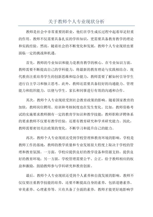 关于教师个人专业现状分析