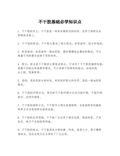 不干胶基础必学知识点