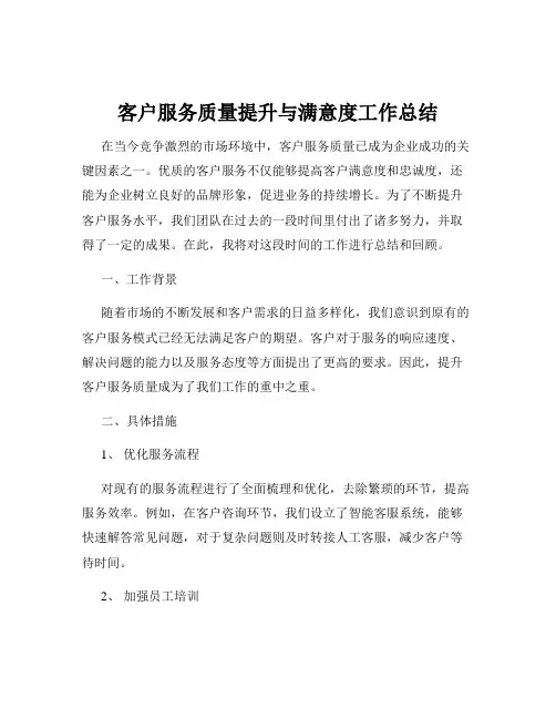 客户服务质量提升与满意度工作总结