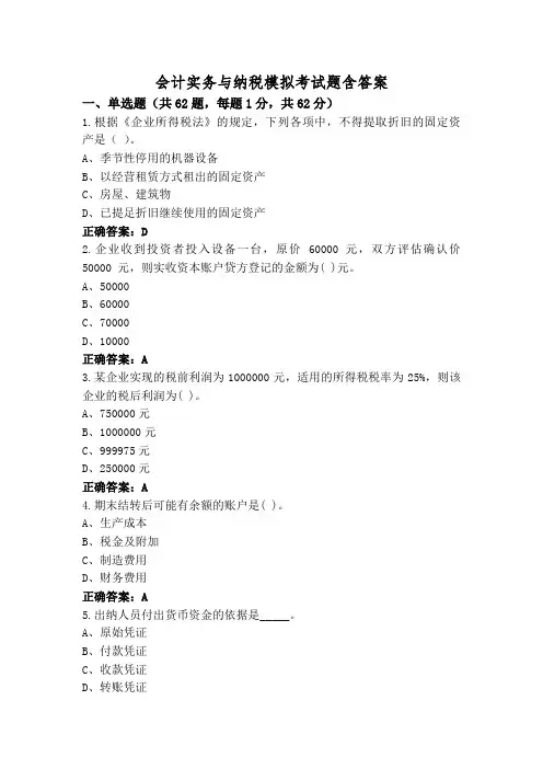 会计实务与纳税模拟考试题含答案