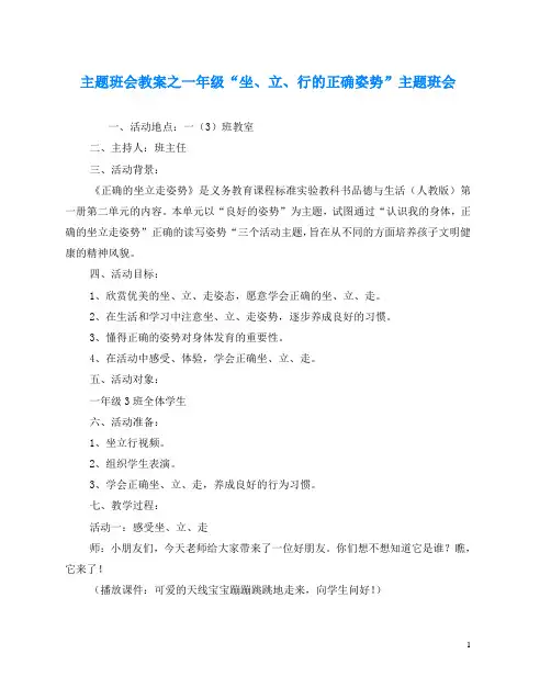 主题班会教案之一年级“坐、立、行的正确姿势”主题班会