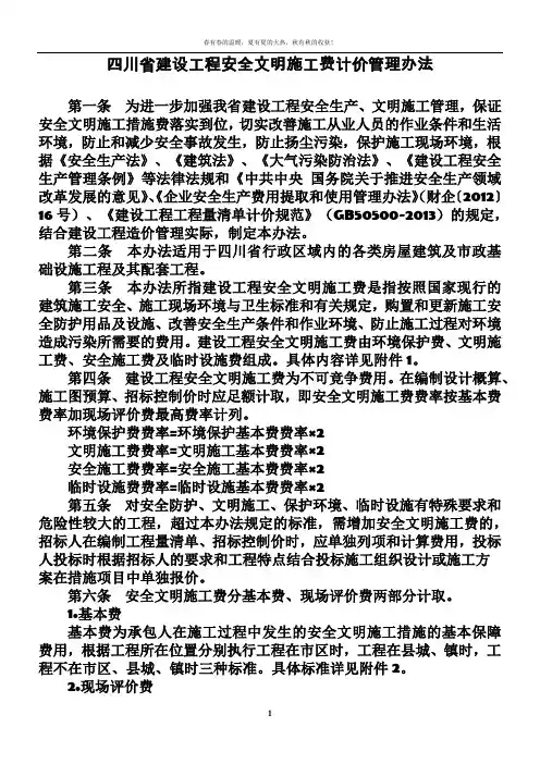 四川省建设工程安全文明施工费计价管理办法(2017.8)