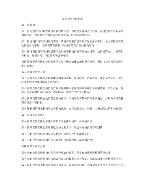 龙湖投资管理制度