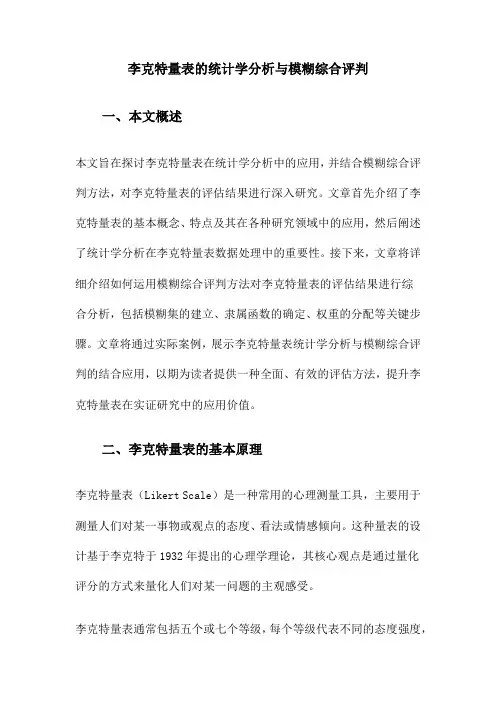 李克特量表的统计学分析与模糊综合评判