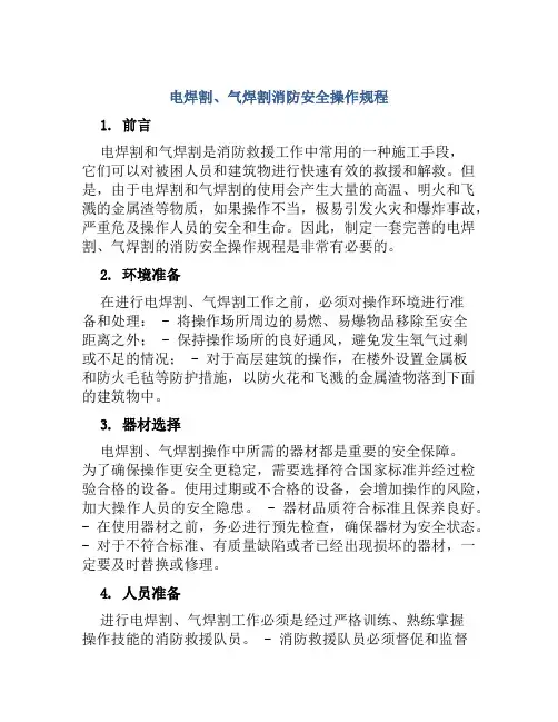电焊割、气焊割消防安全操作规程 