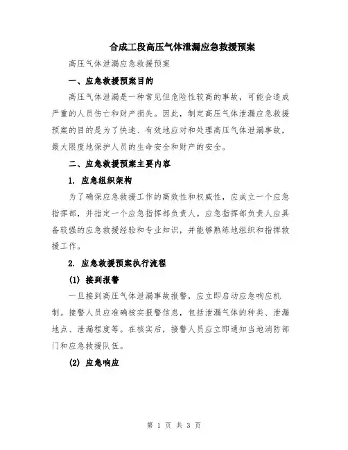 合成工段高压气体泄漏应急救援预案