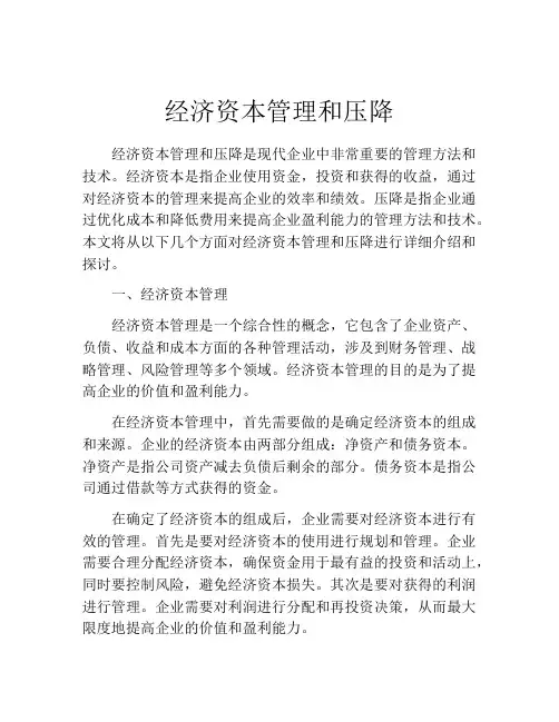 经济资本管理和压降