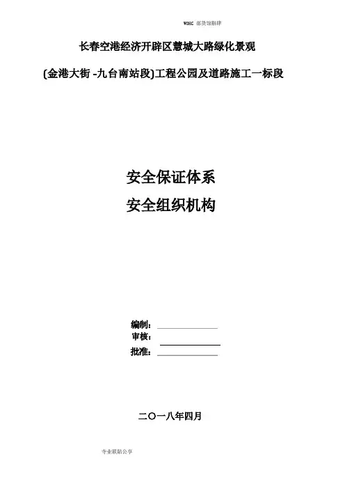 安全生产保证体系及组织机构