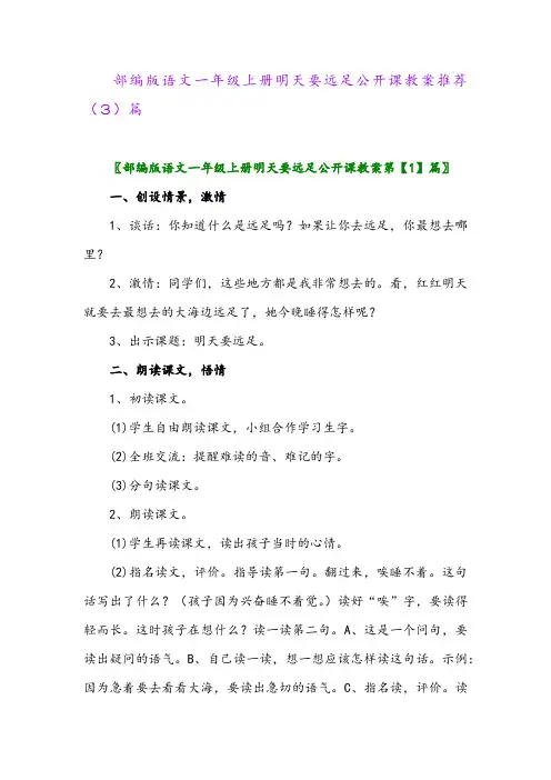 部编版语文一年级上册明天要远足公开课教案推荐(3)篇