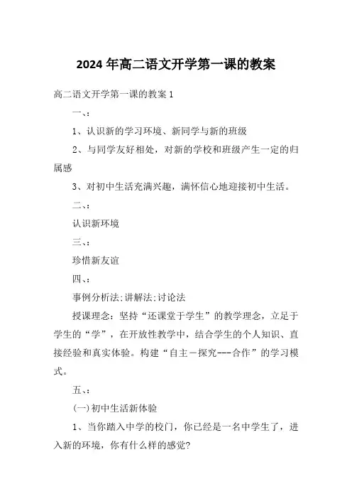 2024年高二语文开学第一课的教案