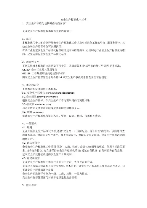 安全生产标准化十三项安全生产