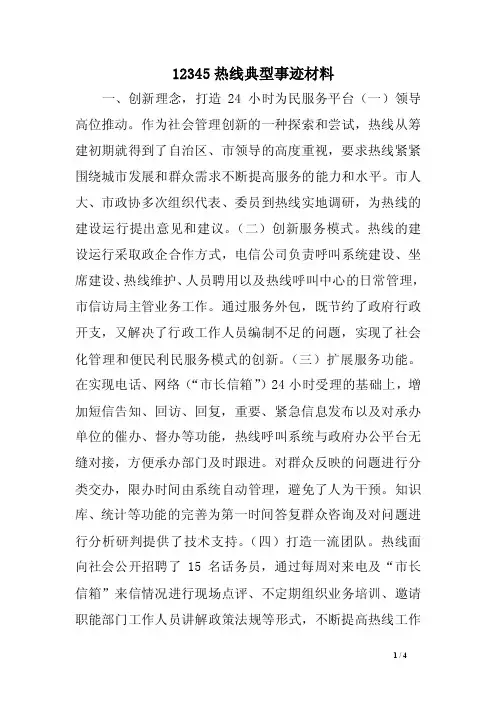 12345热线典型事迹材料（精品）