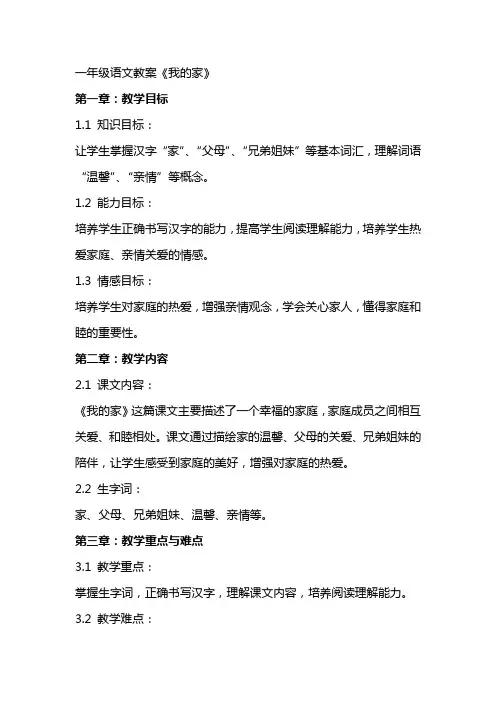 一年级语文教案《我的家》