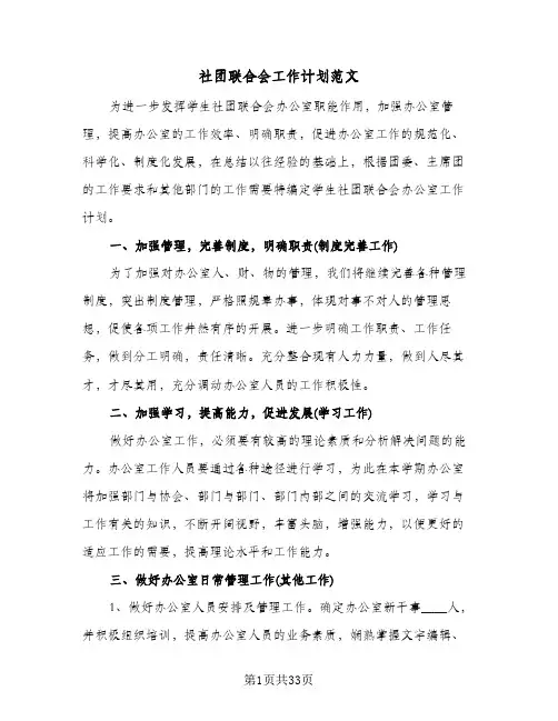 社团联合会工作计划范文（5篇）