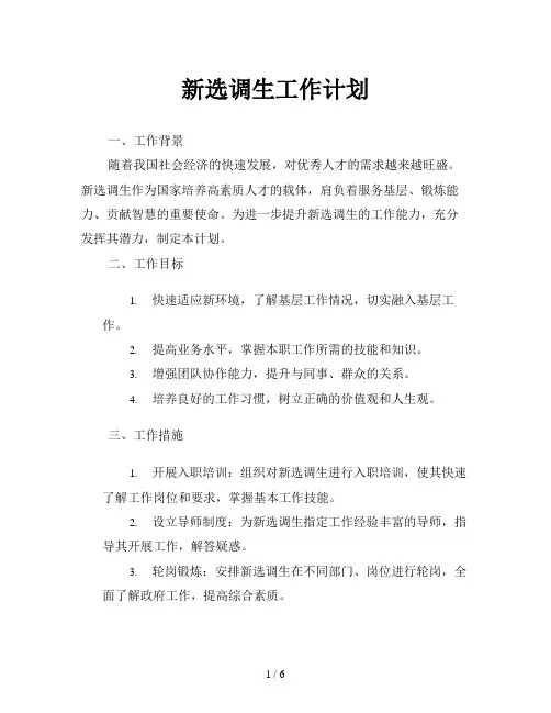 新选调生工作计划