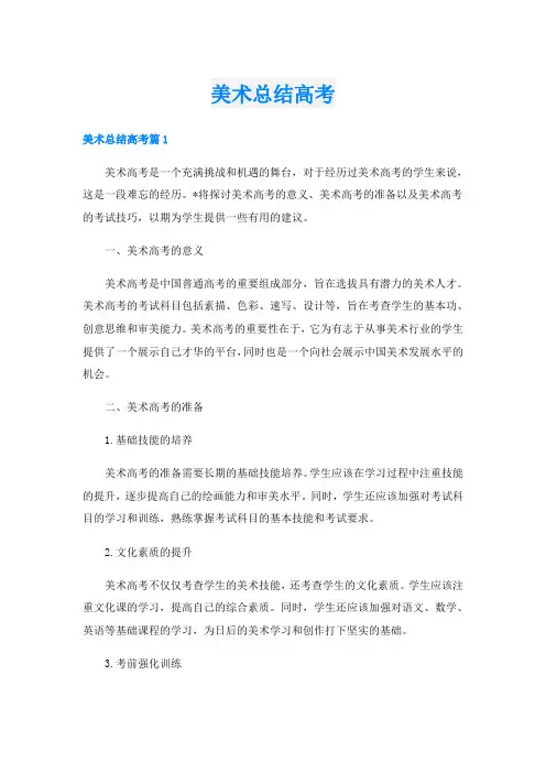 美术总结高考