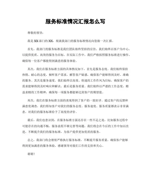 服务标准情况汇报怎么写