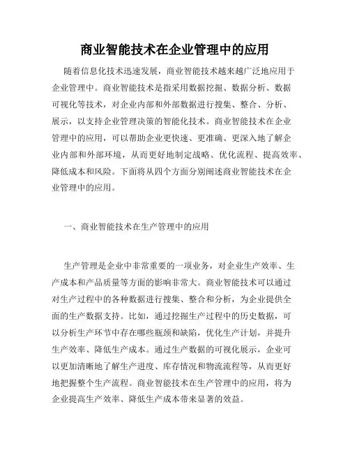 商业智能技术在企业管理中的应用