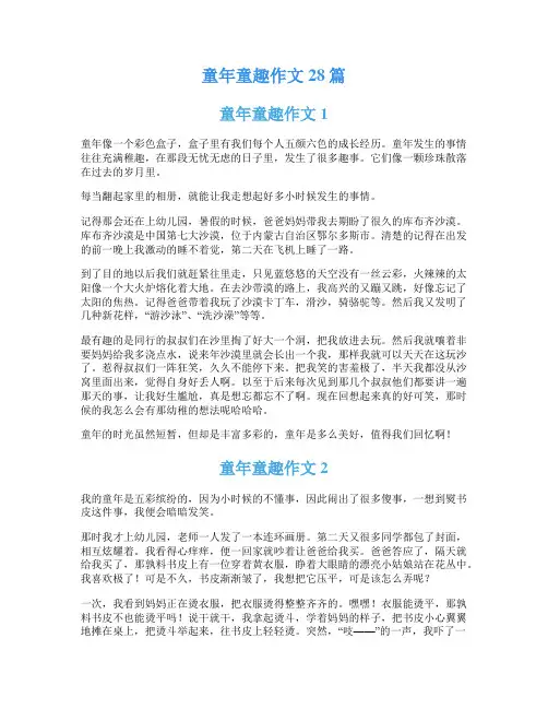 童年童趣作文28篇