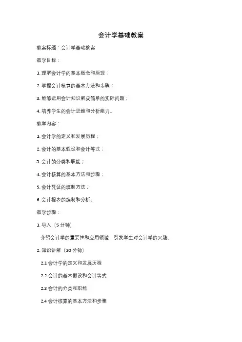 会计学基础教案