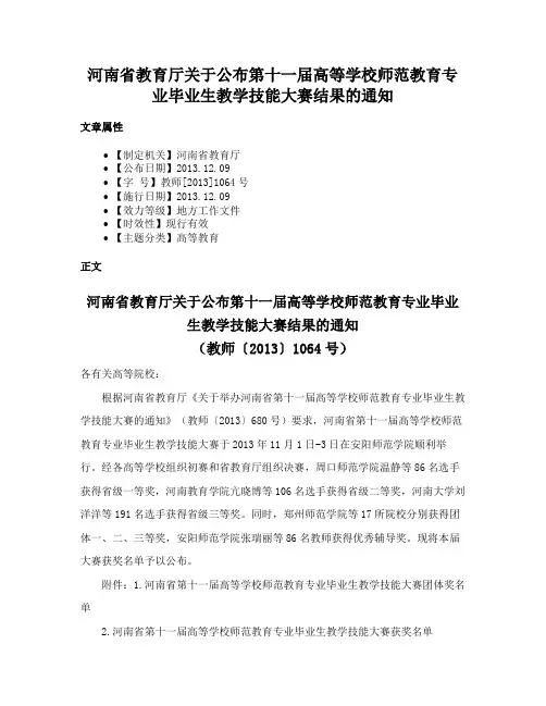 河南省教育厅关于公布第十一届高等学校师范教育专业毕业生教学技能大赛结果的通知