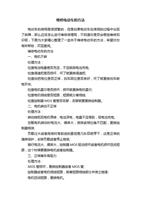 维修电动车的方法