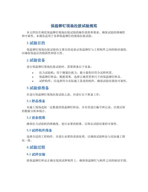 保温铆钉现场拉拔试验规范