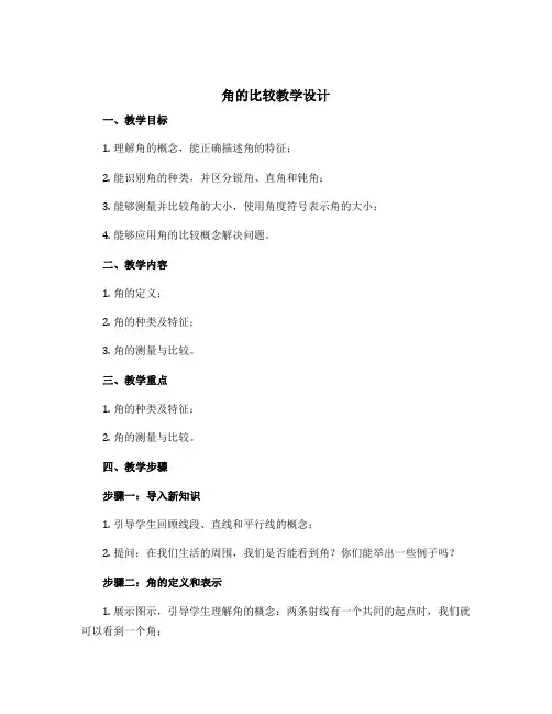 《角的比较》教学设计