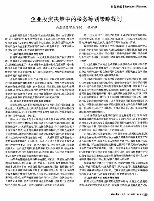 企业投资决策中的税务筹划策略探讨