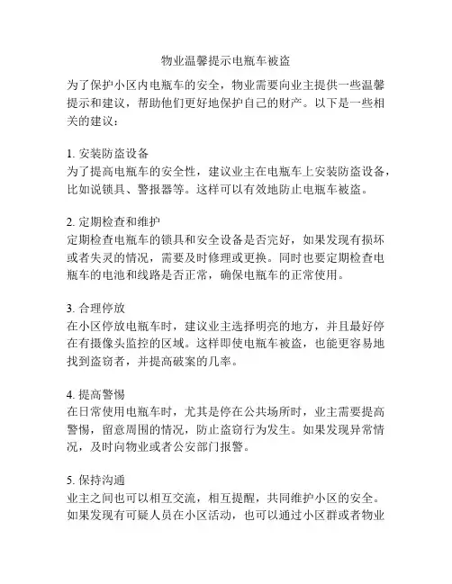 物业温馨提示电瓶车被盗