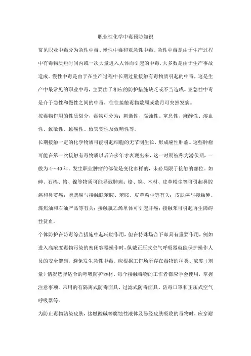 职业性化学中毒预防知识