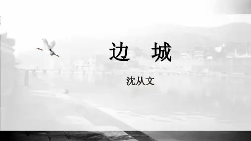 《边城》PPT课件