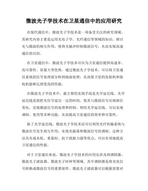 微波光子学技术在卫星通信中的应用研究