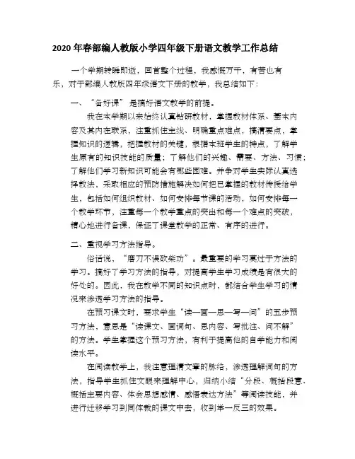 2020年春部编人教版小学四年级语文下册教学工作总结