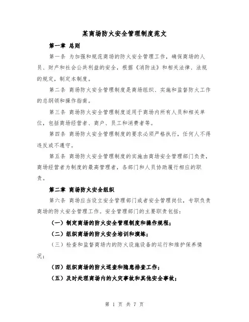某商场防火安全管理制度范文(三篇)