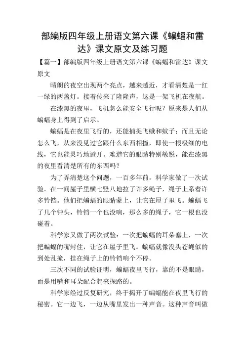 部编版四年级上册语文第六课《蝙蝠和雷达》课文原文及练习题
