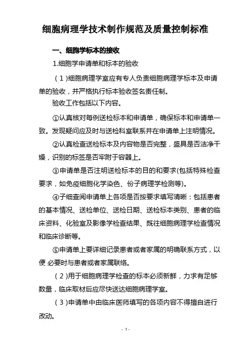 细胞病理学技术制作规范及质量控制标准