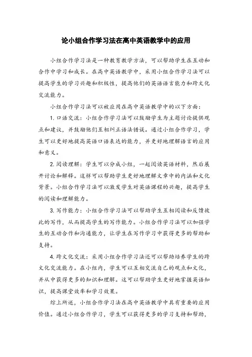 论小组合作学习法在高中英语教学中的应用