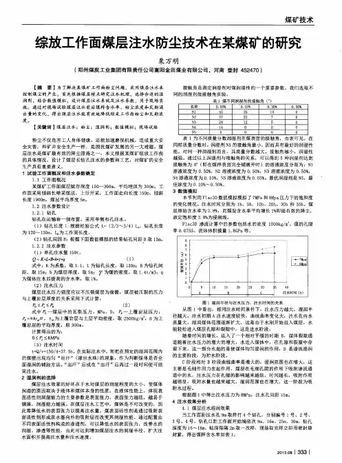 综放工作面煤层注水防尘技术在某煤矿的研究