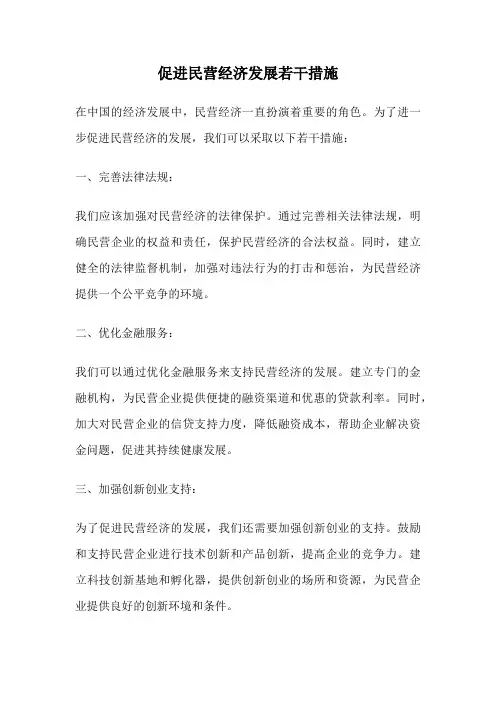促进民营经济发展若干措施