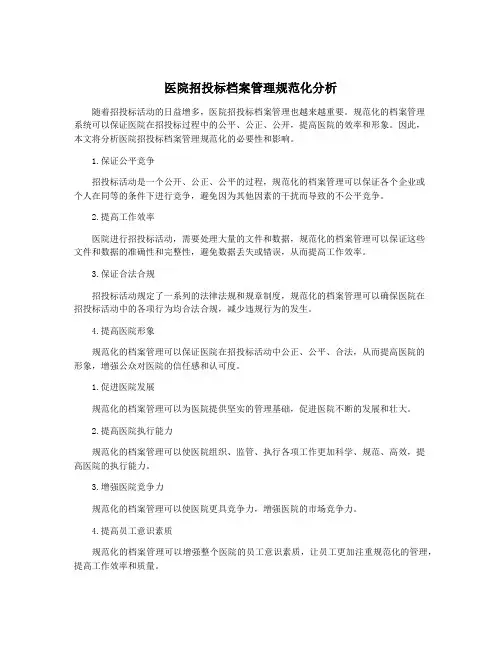 医院招投标档案管理规范化分析