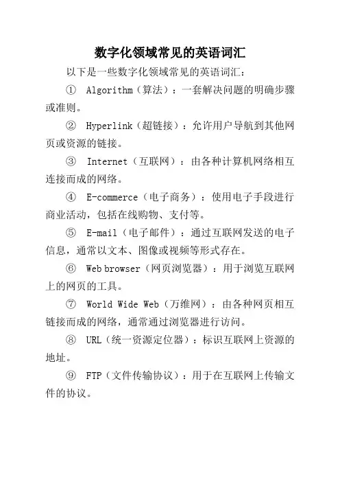 数字化领域常见的英语词汇