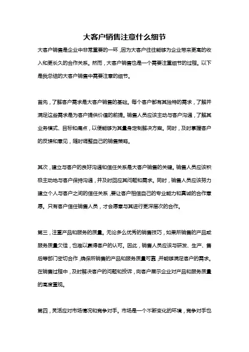 大客户销售注意什么细节