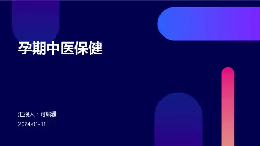 孕期中医保健ppt