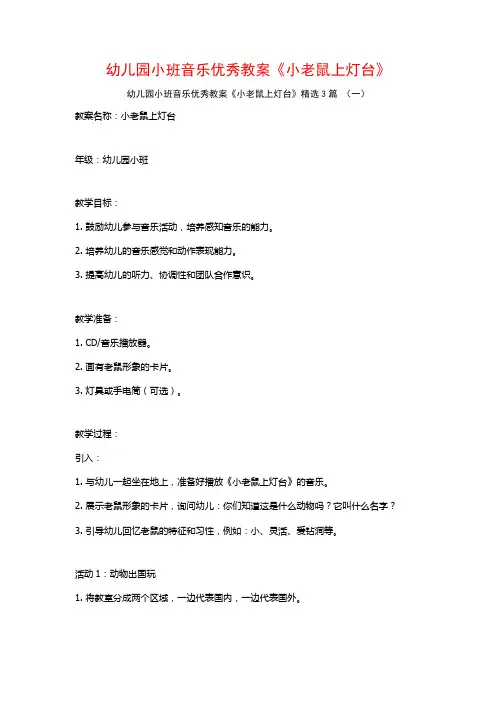 幼儿园小班音乐优秀教案《小老鼠上灯台》3篇