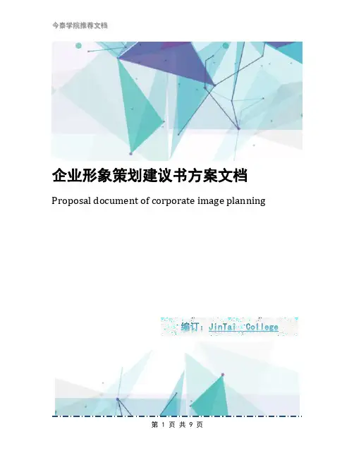 企业形象策划建议书方案文档
