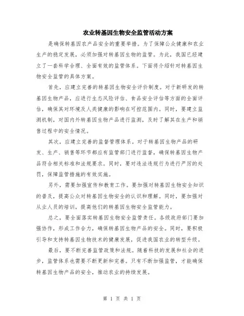 农业转基因生物安全监管活动方案