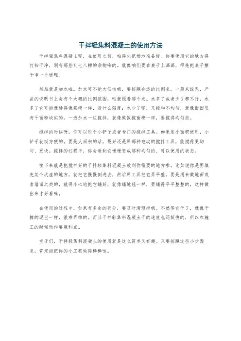 干拌轻集料混凝土的使用方法