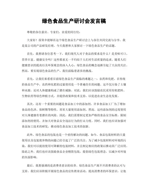绿色食品生产研讨会发言稿
