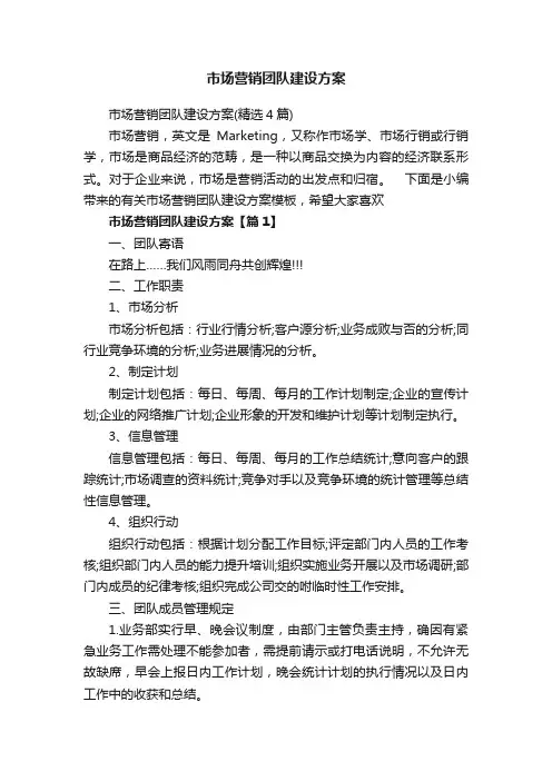 市场营销团队建设方案